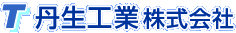 丹生工業株式会社