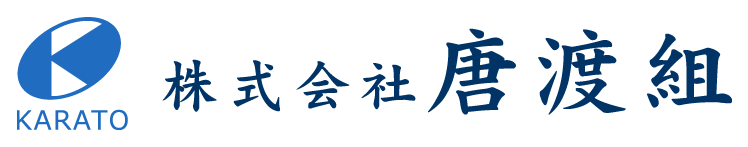 株式会社唐渡組