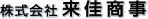 株式会社来佳商事