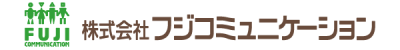 株式会社フジコミュニケーション