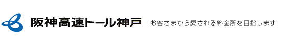 阪神高速トール神戸株式会社