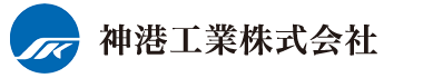 神港工業株式会社