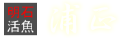 株式会社明石浦正