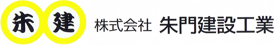 株式会社朱門建設工業