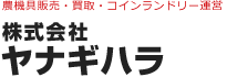 株式会社ヤナギハラ