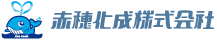 赤穂化成株式会社
