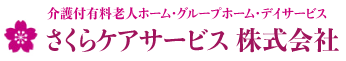 さくらケアサービス株式会社