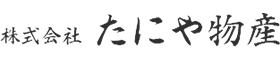 株式会社たにや物産