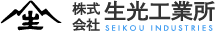 株式会社生光工業所