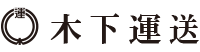 木下運送株式会社