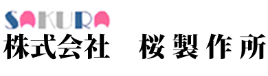 株式会社桜製作所