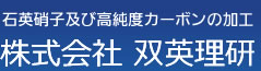 株式会社双英理研