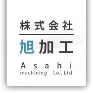 株式会社旭加工