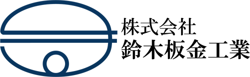 株式会社鈴木板金工業