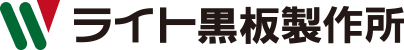 株式会社ライト黒板製作所