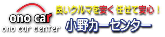 株式会社小野カーセンター
