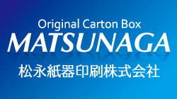 松永紙器印刷株式会社
