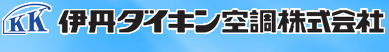 伊丹ダイキン空調株式会社