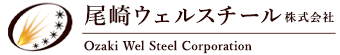 尾崎ウェルスチール株式会社