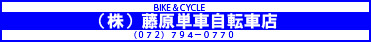 株式会社藤原単車自転車店