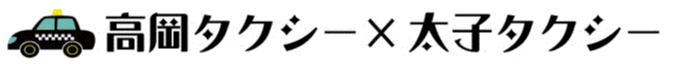 太子タクシー株式会社