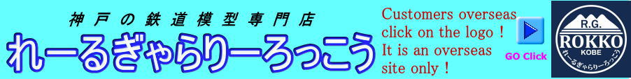 株式会社れーるぎゃらりーろっこう