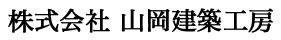 株式会社山岡建築工房