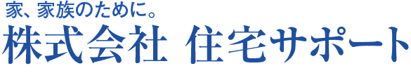 株式会社住宅サポート