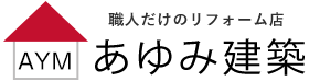 あゆみ建築株式会社