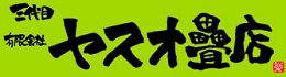 有限会社ヤスオ疊店