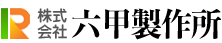 株式会社六甲製作所