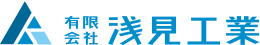 有限会社浅見工業