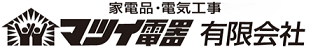 マツイ電器有限会社