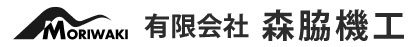 有限会社森脇機工
