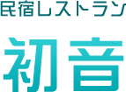 有限会社初音