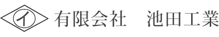 有限会社池田工業