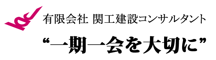 有限会社関工建設コンサルタント