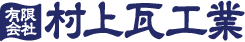 有限会社村上瓦工業