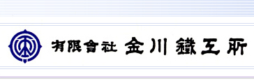 有限会社金川鉄工所