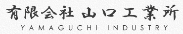 有限会社山口工業所