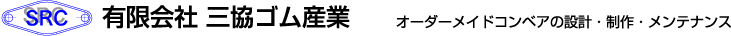 有限会社三協ゴム産業