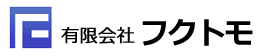 有限会社フクトモ