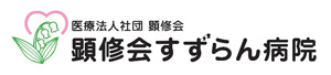 医療法人社団顕修会