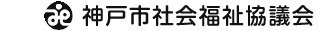 社会福祉法人神戸市社会福祉協議会
