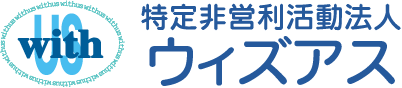 特定非営利活動法人ウィズアス