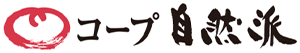 生活協同組合連合会コープ自然派事業連合