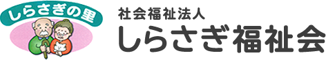 社会福祉法人しらさぎ福祉会