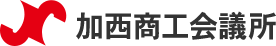 加西商工会議所
