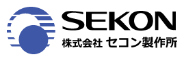株式会社セコン製作所