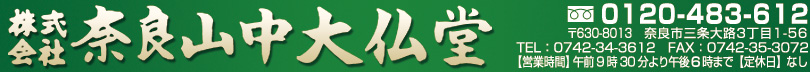 株式会社奈良大仏堂